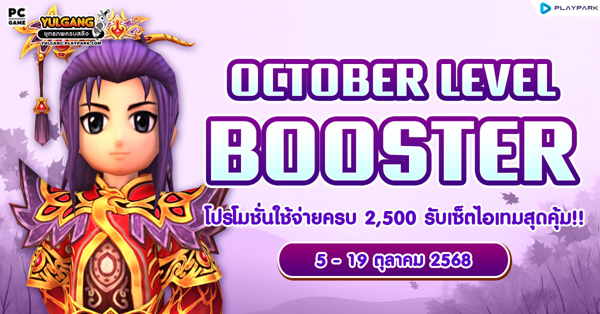 October Level Booster โปรโมชั่นใช้จ่ายครบ 2,500 รับเซ็ตไอเทมสุดคุ้ม!!  