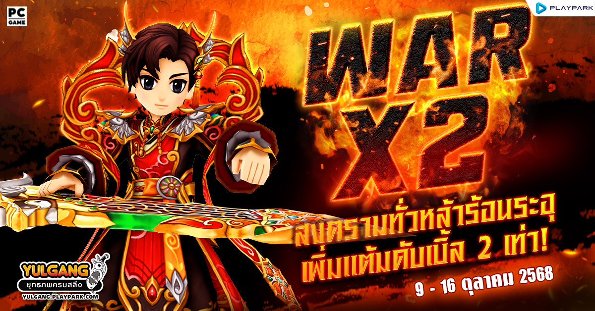 War X 2 สงครามทั่วหล้าร้อนระอุเพิ่มแต้มดับเบิ้ล 2 เท่า  