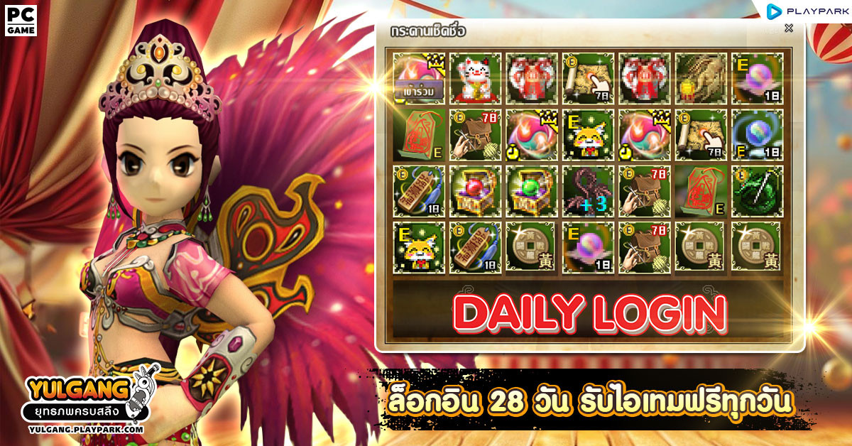 กิจกรรม Daily Login เช็คชื่อ 28 วัน รับไอเทมทุกวัน  