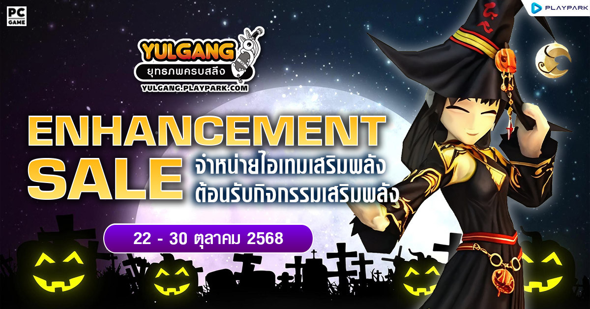 Enhancement Sale จำหน่ายไอเทมต้อนรับกิจกรรมเสริมพลัง  
