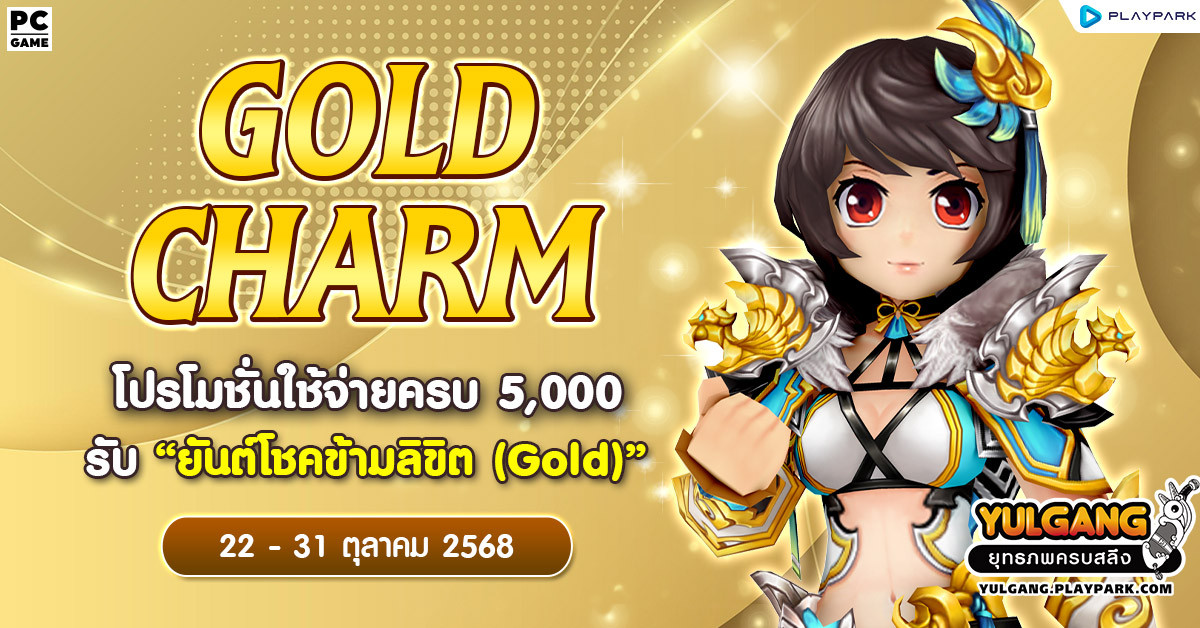 Gold Charm โปรโมชั่นใช้จ่ายครบ 5,000 รับ "ยันต์โชคข้ามลิขิต (Gold)"  