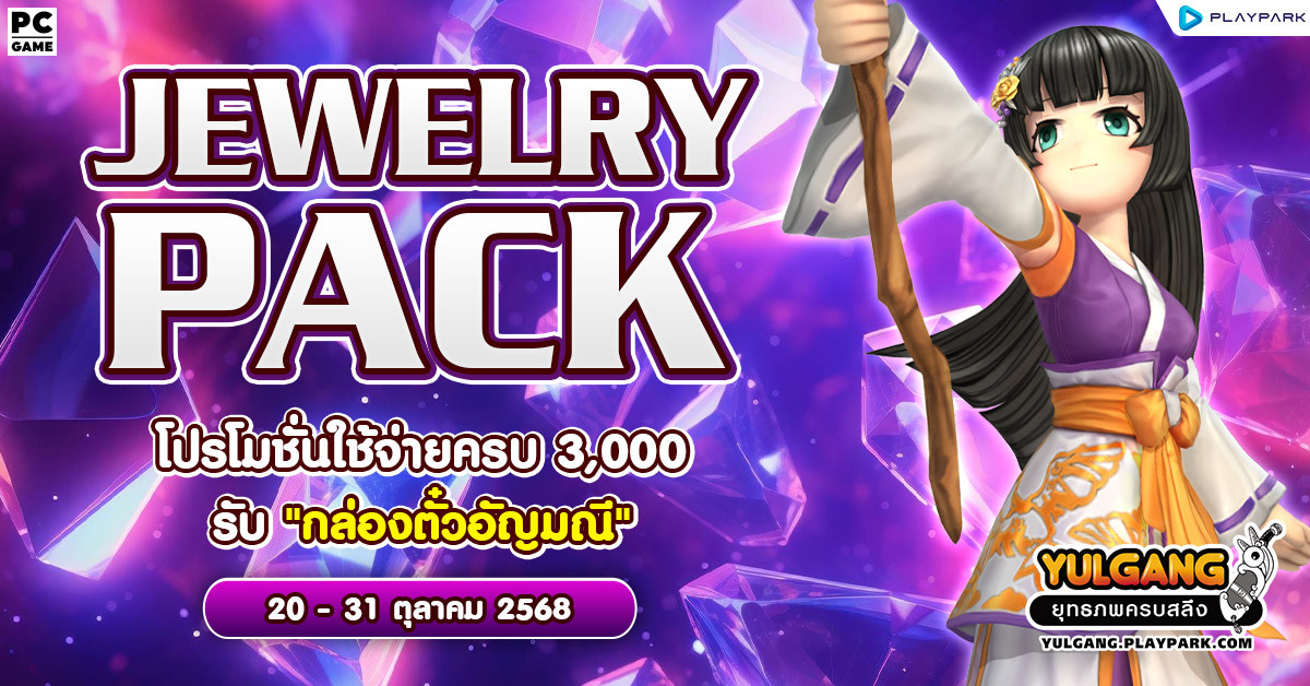 Jewelry Pack โปรโมชั่นใช้จ่ายแต้มครบ 3,000 รับ “กล่องตั๋วอัญมณี”  