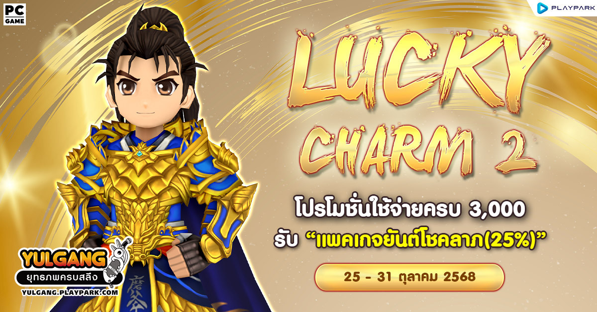 Lucky Charm 2 โปรโมชั่นใช้จ่ายครบ 3,000 รับ "แพคเกจยันต์โชคลาภ(25%)"  