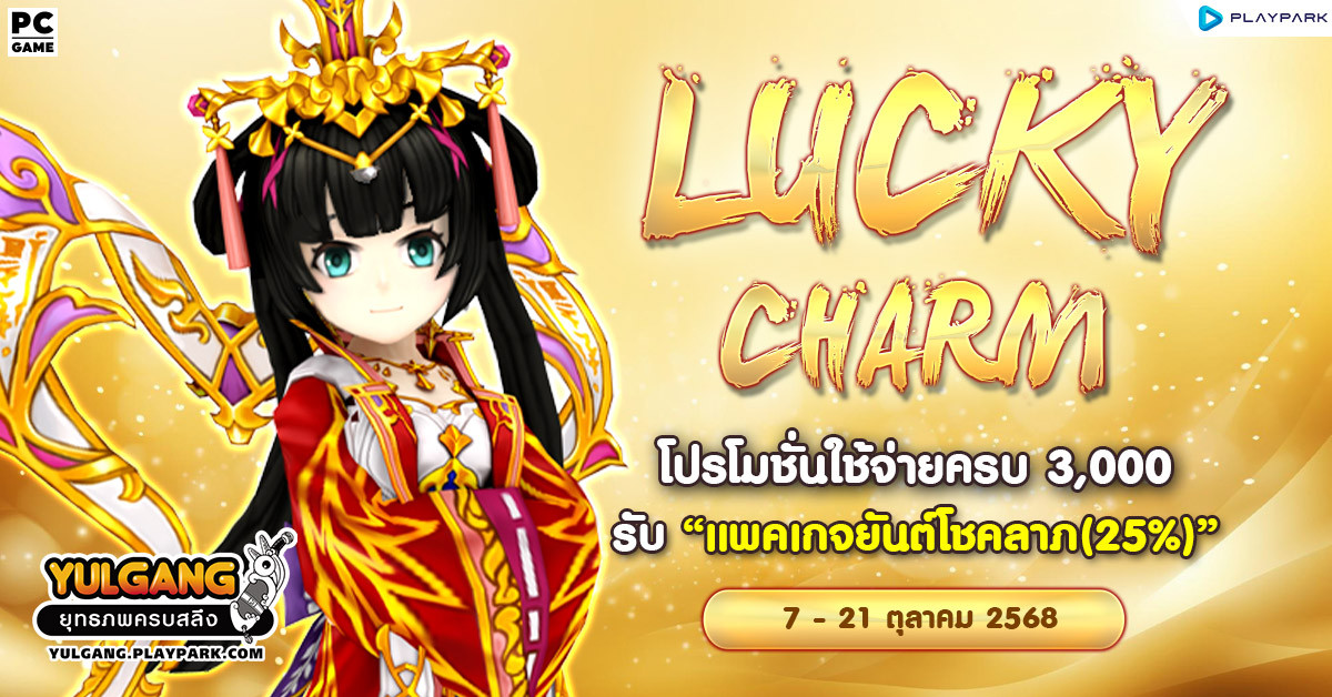 Lucky Charm โปรโมชั่นใช้จ่ายครบ 3,000 รับ "แพคเกจยันต์โชคลาภ(25%)"  