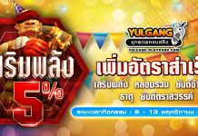 กิจกรรมเพิ่มอัตราสำเร็จของการเสริมแกร่ง5%