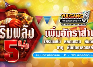 กิจกรรมเพิ่มอัตราสำเร็จของการเสริมแกร่ง5%