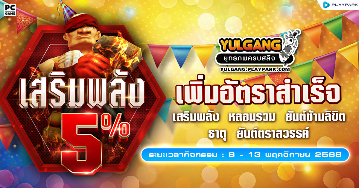 กิจกรรมเพิ่มอัตราสำเร็จของการเสริมแกร่ง5%