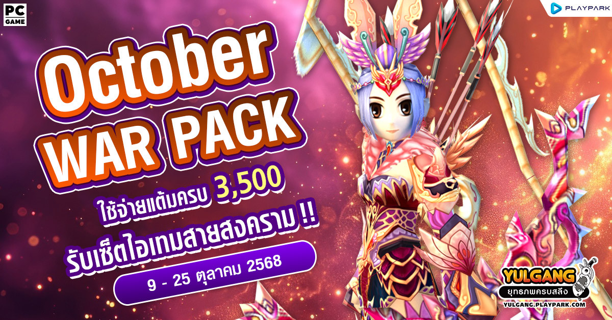 October War Pack โปรโมชั่นใช้จ่ายครบ 3,500 รับเซ็ตไอเทมสายสงคราม!  