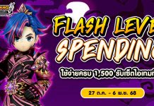Flash Level Spending โปรโมชั่นใช้จ่ายครบ 1,500 รับเซ็ตไอเทมทันที