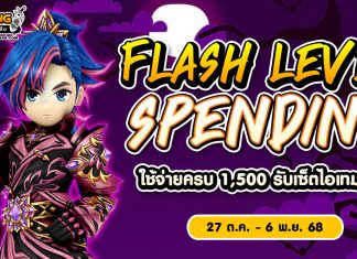 Flash Level Spending โปรโมชั่นใช้จ่ายครบ 1,500 รับเซ็ตไอเทมทันที