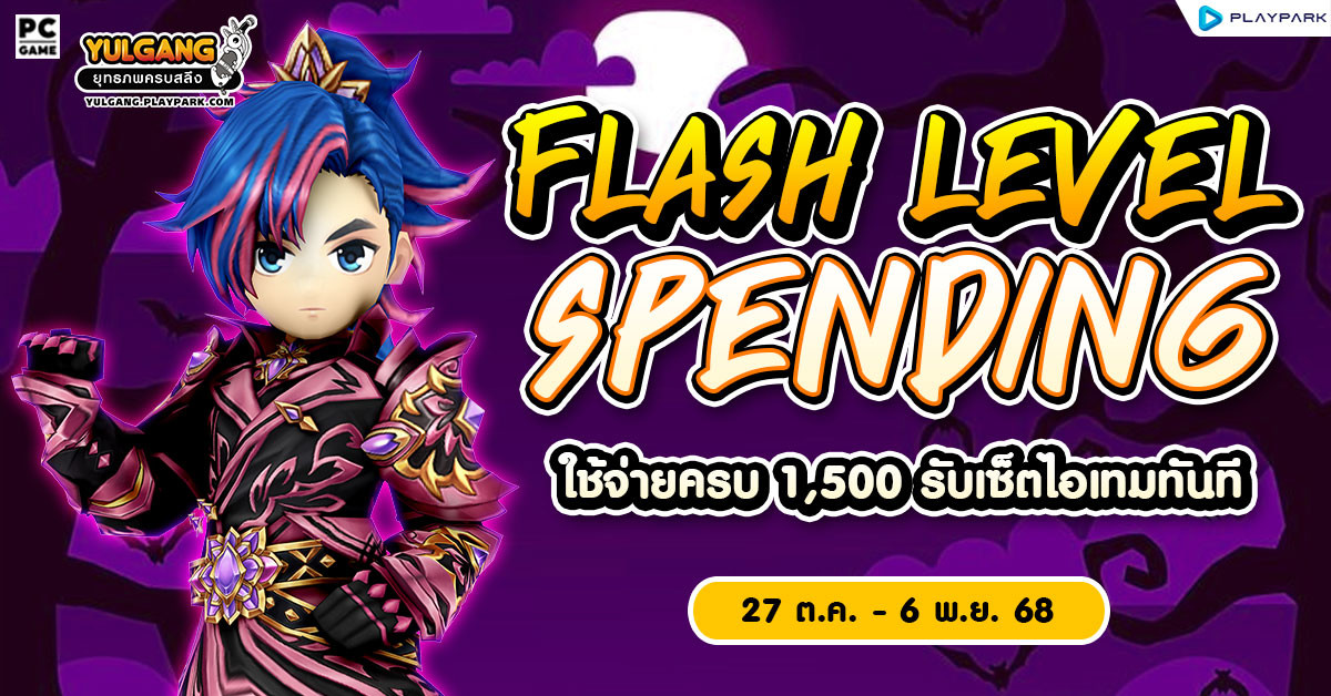 Flash Level Spending โปรโมชั่นใช้จ่ายครบ 1,500 รับเซ็ตไอเทมทันที