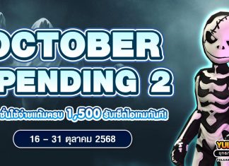 October Spending 2 โปรโมชั่นใช้จ่ายครบ 1,500 รับเซ็ตไอเทมทันที