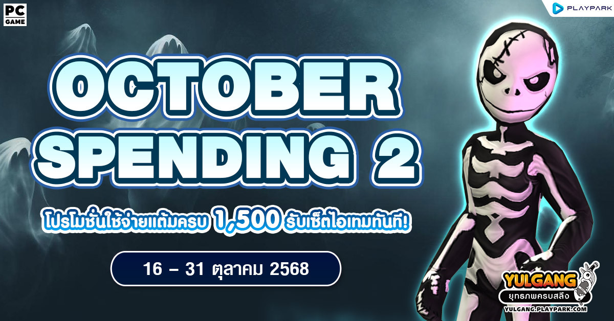 October Spending 2 โปรโมชั่นใช้จ่ายครบ 1,500 รับเซ็ตไอเทมทันที  