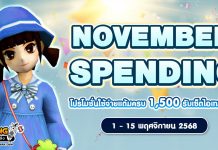 November Spending โปรโมชั่นใช้จ่ายครบ 1,500 รับเซ็ตไอเทมทันที