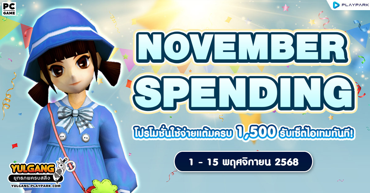 November Spending โปรโมชั่นใช้จ่ายครบ 1,500 รับเซ็ตไอเทมทันที