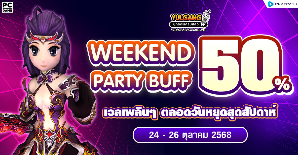 Party Buff 50% คูณบัฟปาร์ตี้สุดสัปดาห์  