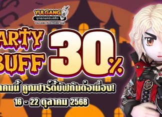 Party Buff 30% ตุลาคมนี้ คูณปาร์ตี้บัฟกันต่อเนื่อง!