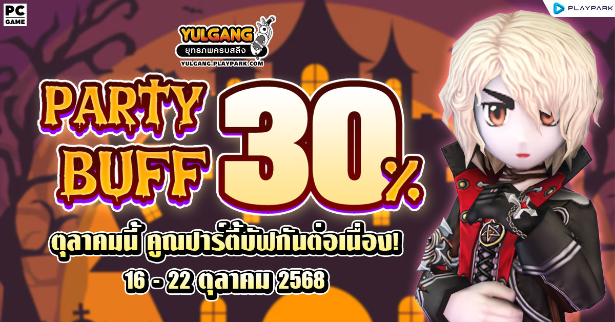 Party Buff 30% ตุลาคมนี้ คูณปาร์ตี้บัฟกันต่อเนื่อง!  