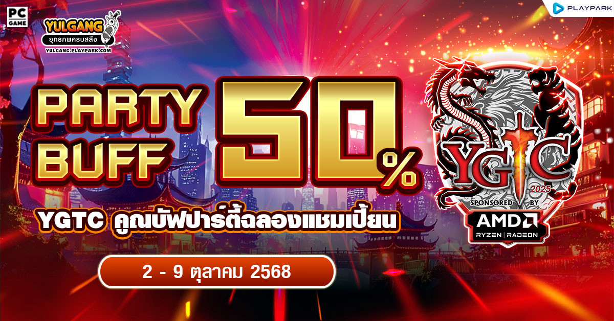 YGTC Party Buff 50% คูณบัฟปาร์ตี้ฉลองแชมเปี้ยน  