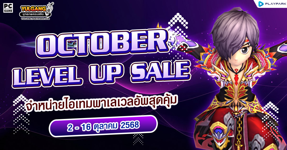 October Level Up Sale จำหน่ายไอเทมพาเลเวลอัพสุดคุ้ม  