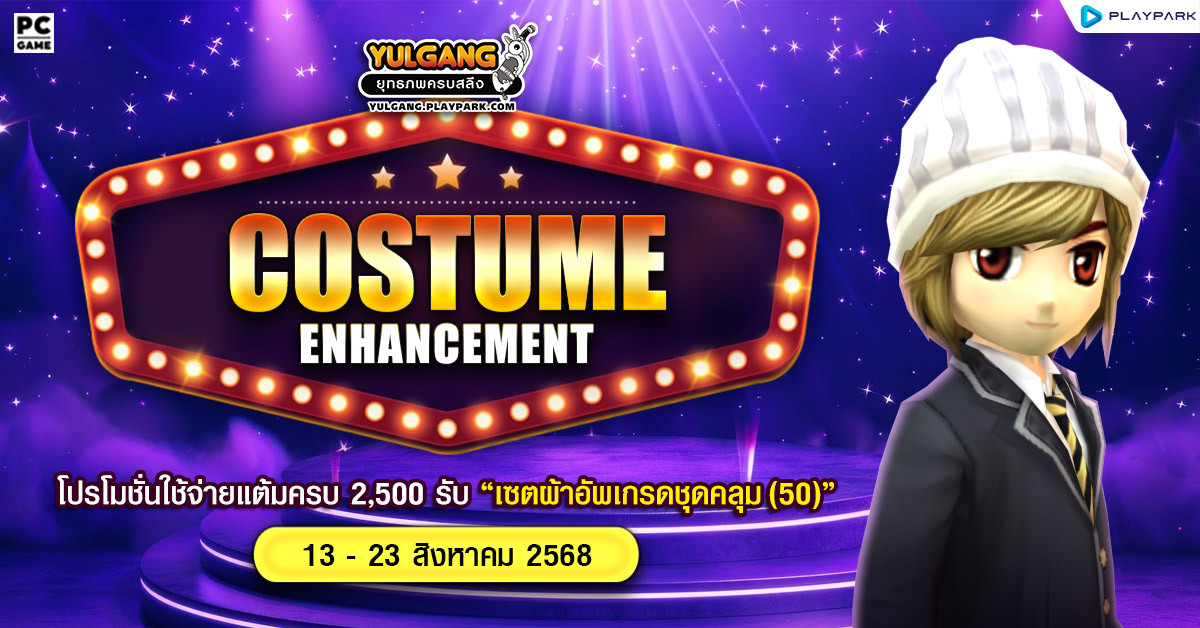 Costume Enhancement โปรโมชั่นใช้จ่ายแต้มครบ 2,500 รับ "เซ็ตผ้าอัพเกรดชุดคลุม(50)"  