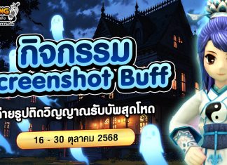 Halloween Screenshot Buff ถ่ายรูปติดวิญญาณรับบัพสุดโหด