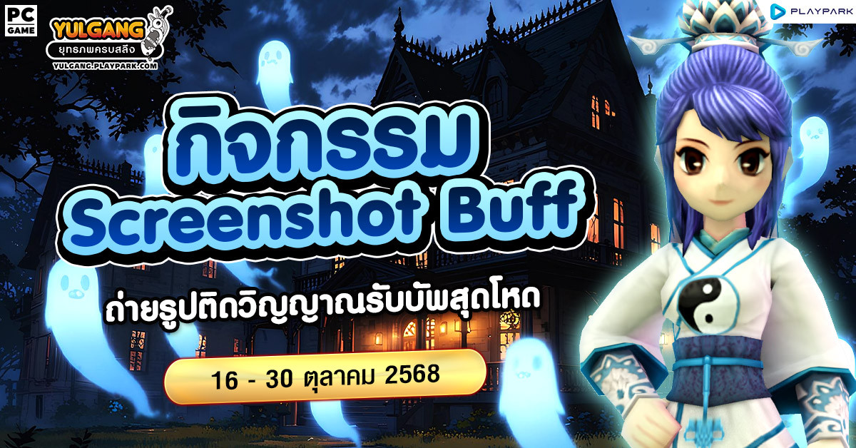 Halloween Screenshot Buff ถ่ายรูปติดวิญญาณรับบัพสุดโหด  
