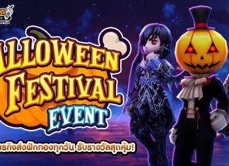 Halloween Festival Event ทำภารกิจส่งฟักทองทุกวัน รับรางวัลสุดคุ้ม!