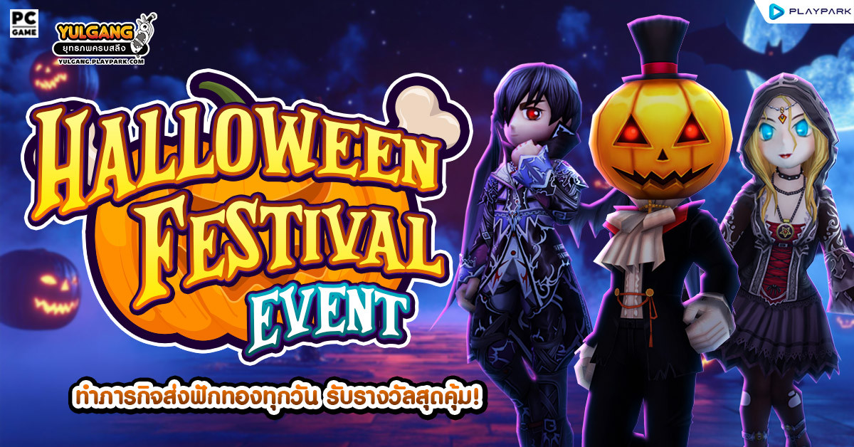 Halloween Festival Event ทำภารกิจส่งฟักทองทุกวัน รับรางวัลสุดคุ้ม!  