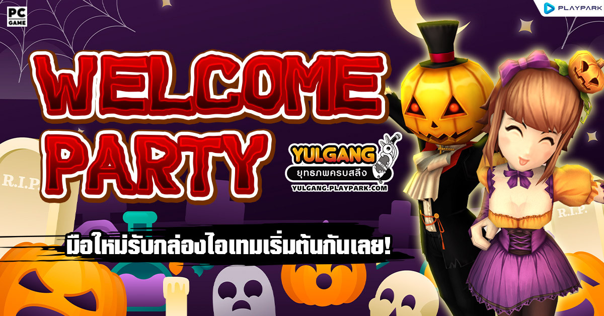 กิจกรรมสร้างตัวละครใหม่ มือใหม่รับกล่องไอเทมเริ่มต้นกันเลย!  