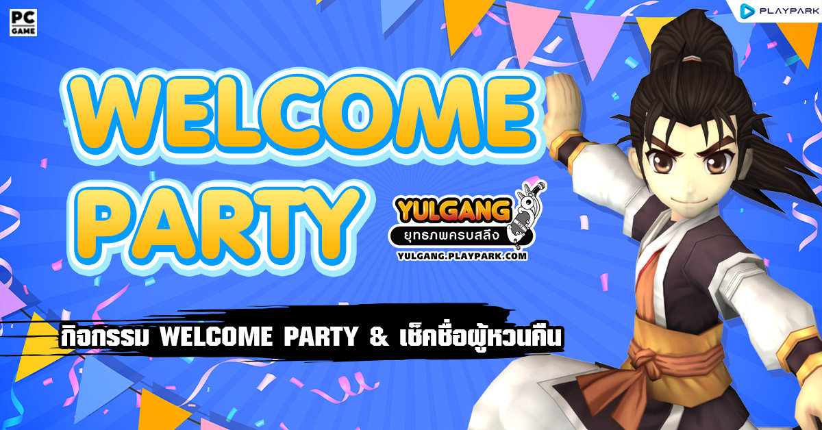 กิจกรรม Welcome Party & เช็คชื่อผู้หวนคืน  