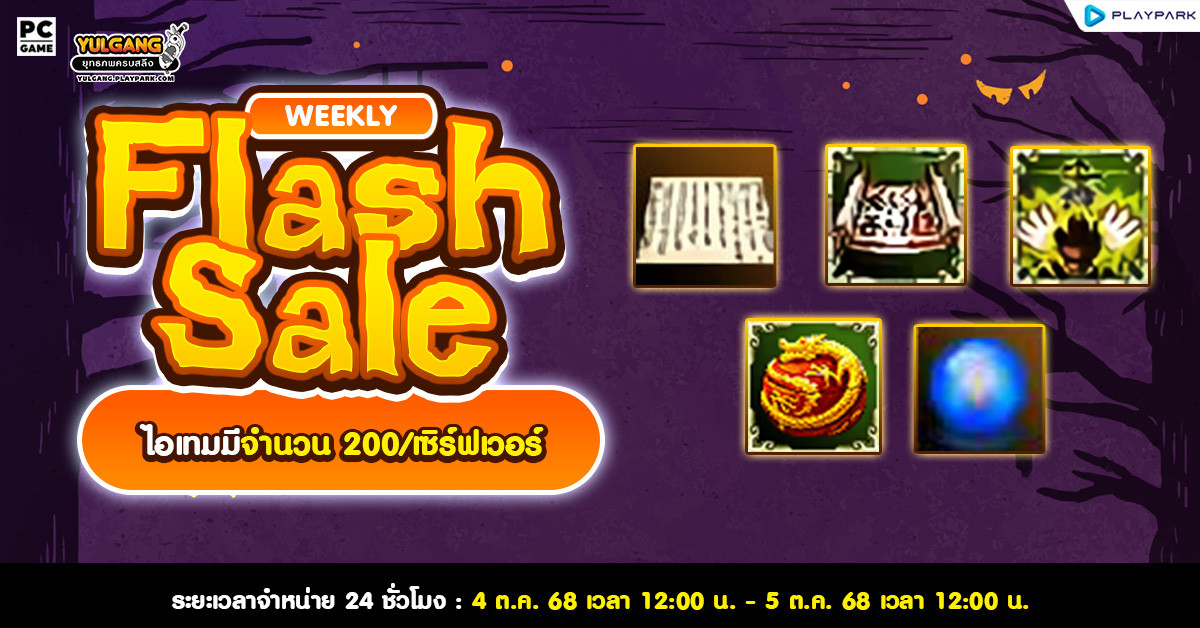 Weekly Flash Sale : จำหน่ายกล่องสุ่มราคาสุดคุ้ม  
