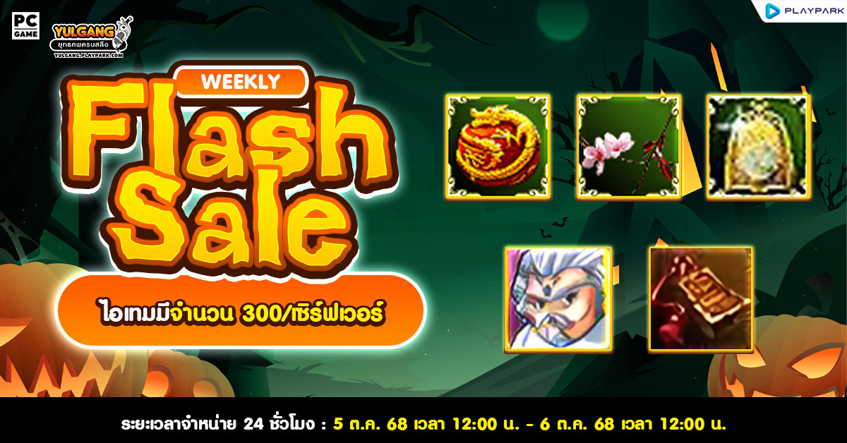 Weekly Flash Sale : จำหน่ายไอเทมลดราคาพิเศษ  