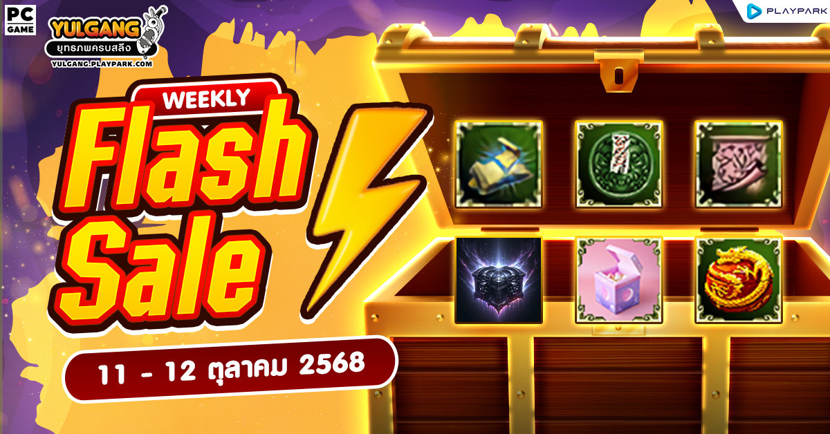 Weekly Flash Sale : จำหน่ายไอเทมเสริมพลังสุดคุ้ม