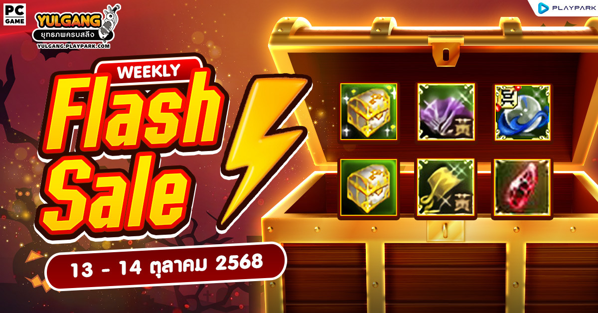Weekly Flash Sale : จำหน่ายไอเทมเสริมพลังสุดคุ้ม  