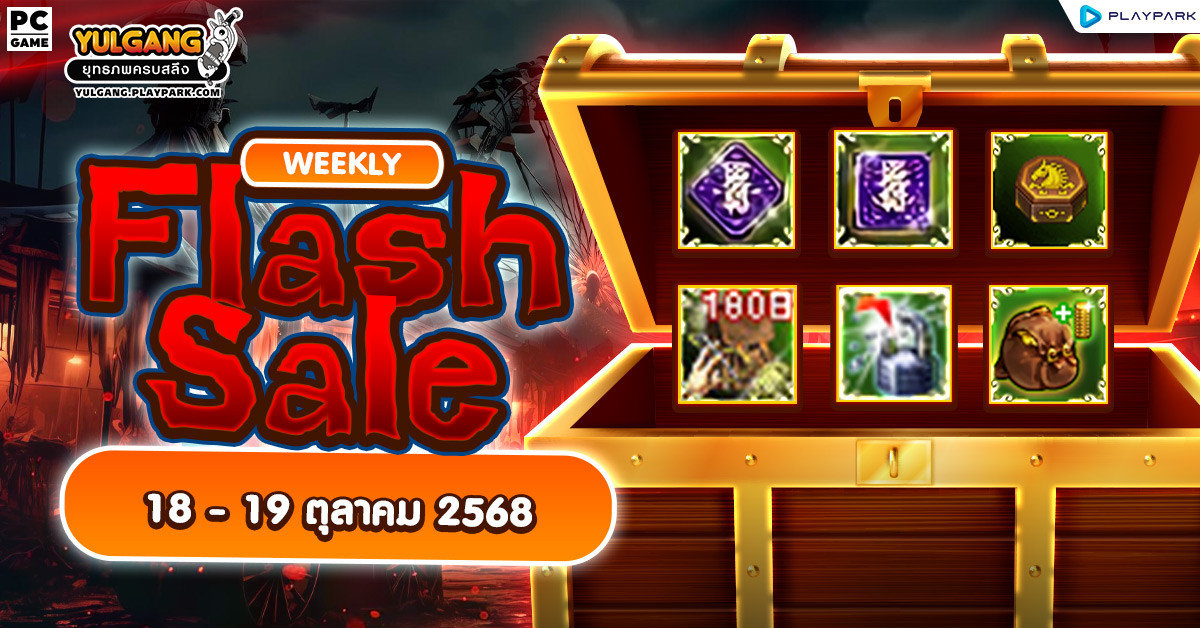Weekly Flash Sale : จำหน่ายไอเทมลดราคาประจำสัปดาห์  