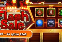 Weekly Flash Sale : จำหน่ายไอเทมเสริมพลังสุดพิเศษ