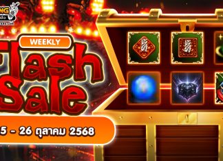 Weekly Flash Sale : จำหน่ายไอเทมเสริมพลังสุดพิเศษ
