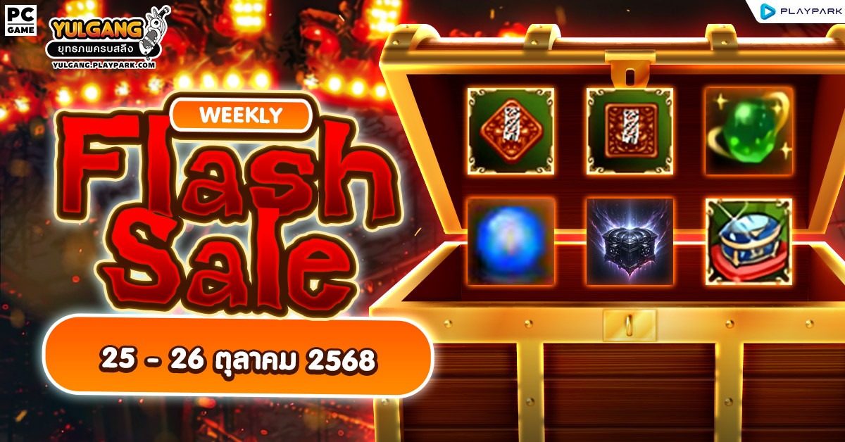 Weekly Flash Sale : จำหน่ายไอเทมเสริมพลังสุดพิเศษ