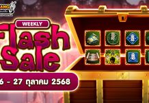 Weekly Flash Sale : รวมไอเทมยันต์ราคาพิเศษ