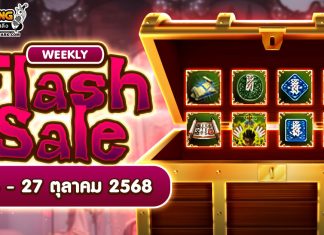 Weekly Flash Sale : รวมไอเทมยันต์ราคาพิเศษ