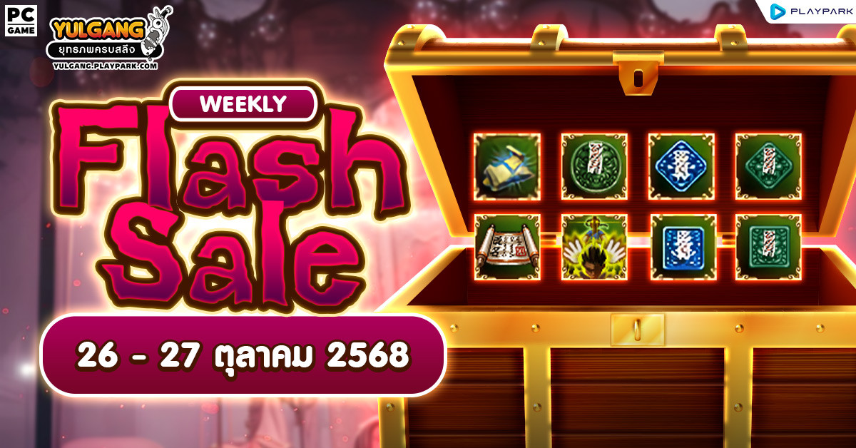 Weekly Flash Sale : รวมไอเทมยันต์ราคาพิเศษ  