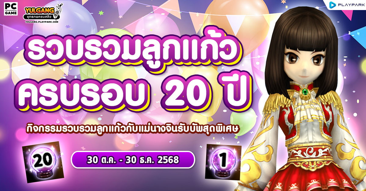 รวบรวมลูกแก้วครบรอบ 20 ปี รับ EXP สุดพิเศษ!!  