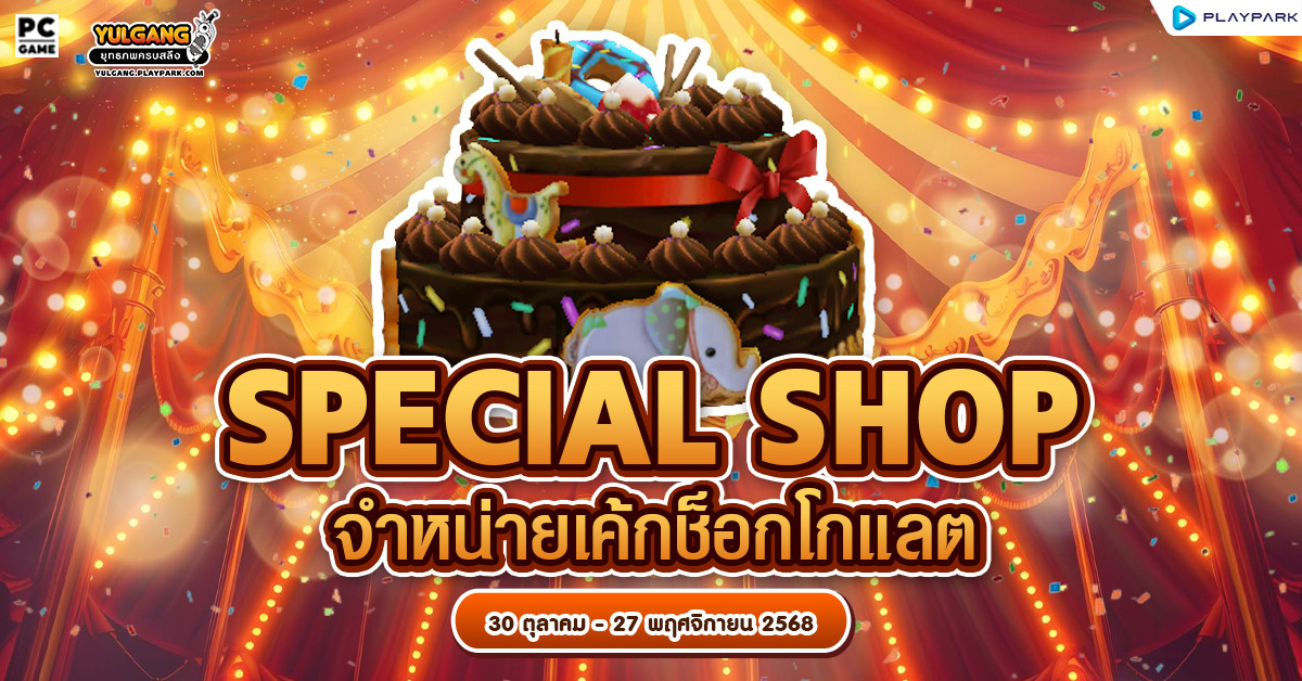 Special Shop เฉลิมฉลองปีที่ 20 พร้อมกับสัตว์เทวะศักดิ์สิทธิ์เค้กช็อก