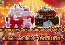 Anniversary Cake เฉลิมฉลองปีที่ 20 พร้อมกับสัตว์เทวะศักดิ์สิทธิ์เค้กวันเกิด