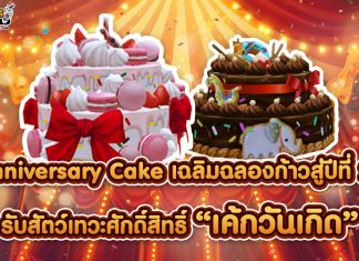 Anniversary Cake เฉลิมฉลองครบรอบ 20 ปี รับสัตว์เทวะศักดิ์สิทธิ์เค้กวันเกิด