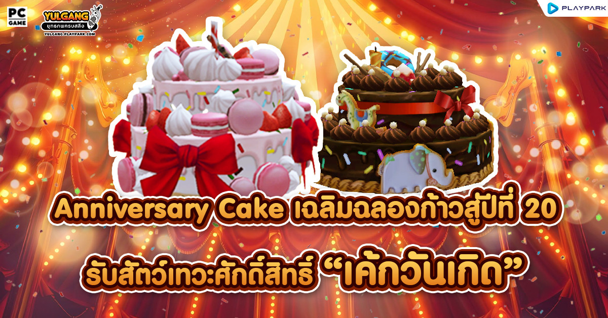 Anniversary Cake เฉลิมฉลองครบรอบ 20 ปี รับสัตว์เทวะศักดิ์สิทธิ์เค้กวันเกิด  