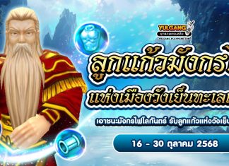 กิจกรรม ลูกแก้วมังกรไฟแห่งเมืองวังเย็นทะเลเหนือ