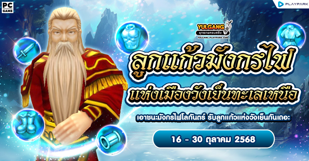 กิจกรรม ลูกแก้วมังกรไฟแห่งเมืองวังเย็นทะเลเหนือ  