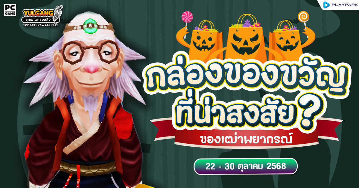 กิจกรรมกล่องของขวัญที่น่าสงสัยของเฒ่าพยากรณ์